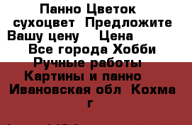 Панно Цветок - сухоцвет. Предложите Вашу цену! › Цена ­ 4 000 - Все города Хобби. Ручные работы » Картины и панно   . Ивановская обл.,Кохма г.